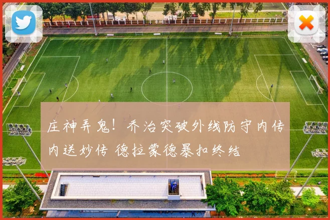 庄神弄鬼！乔治突破外线防守内传内送妙传 德拉蒙德暴扣终结