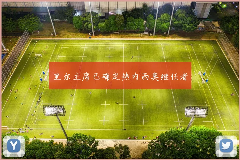 里尔主席已确定热内西奥继任者