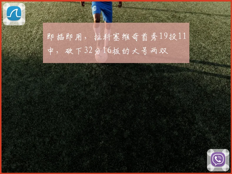 即插即用，拉科塞维奇首秀19投11中，砍下32分16板的大号两双